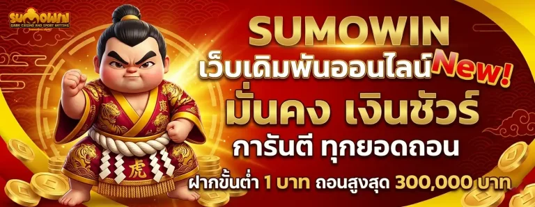 sumowin ไม่มีขั้นต่ำ